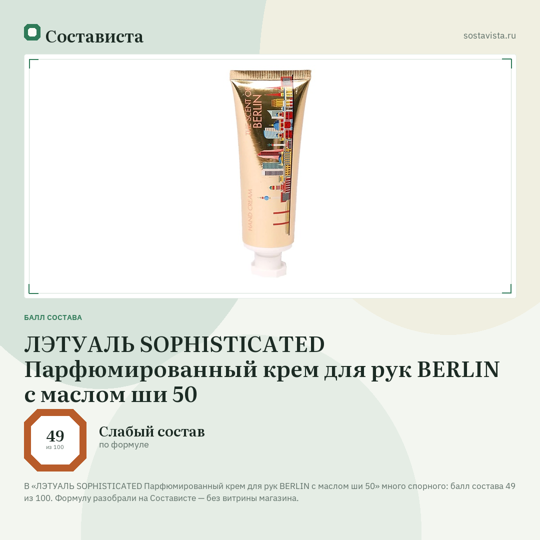 ЛЭТУАЛЬ SOPHISTICATED Парфюмированный крем для рук BERLIN с маслом ши 50: балл состава 49 из 100 — Состависта