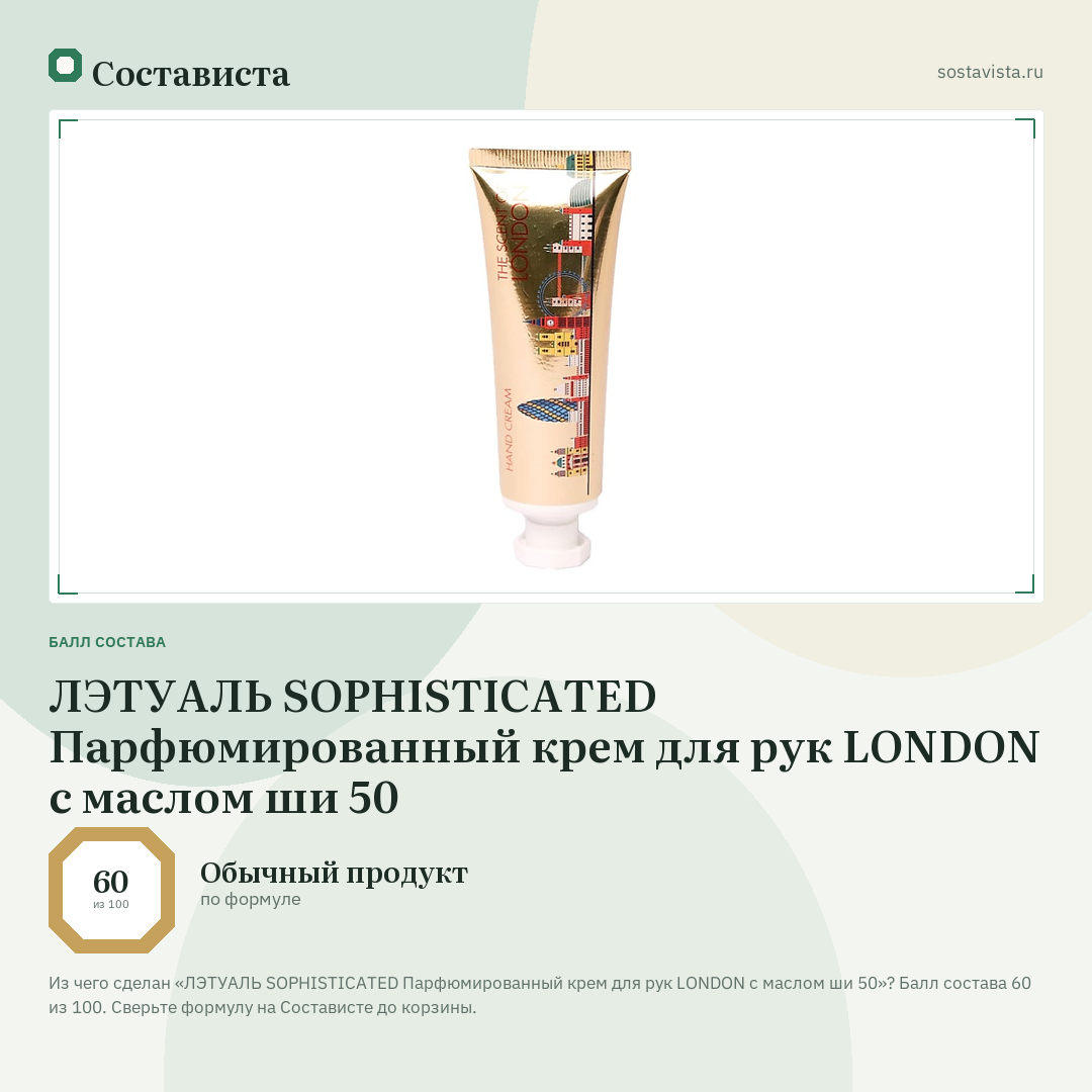 ЛЭТУАЛЬ SOPHISTICATED Парфюмированный крем для рук LONDON с маслом ши 50: балл состава 60 из 100 — Состависта