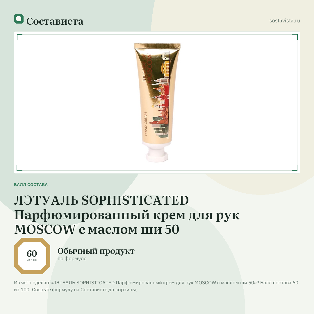 ЛЭТУАЛЬ SOPHISTICATED Парфюмированный крем для рук MOSCOW с маслом ши 50: балл состава 60 из 100 — Состависта