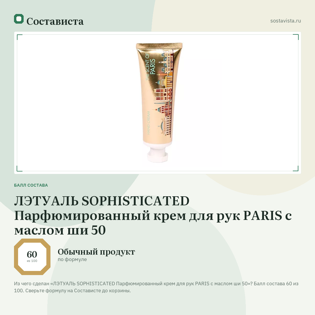 ЛЭТУАЛЬ SOPHISTICATED Парфюмированный крем для рук PARIS с маслом ши 50: балл состава 60 из 100 — Состависта
