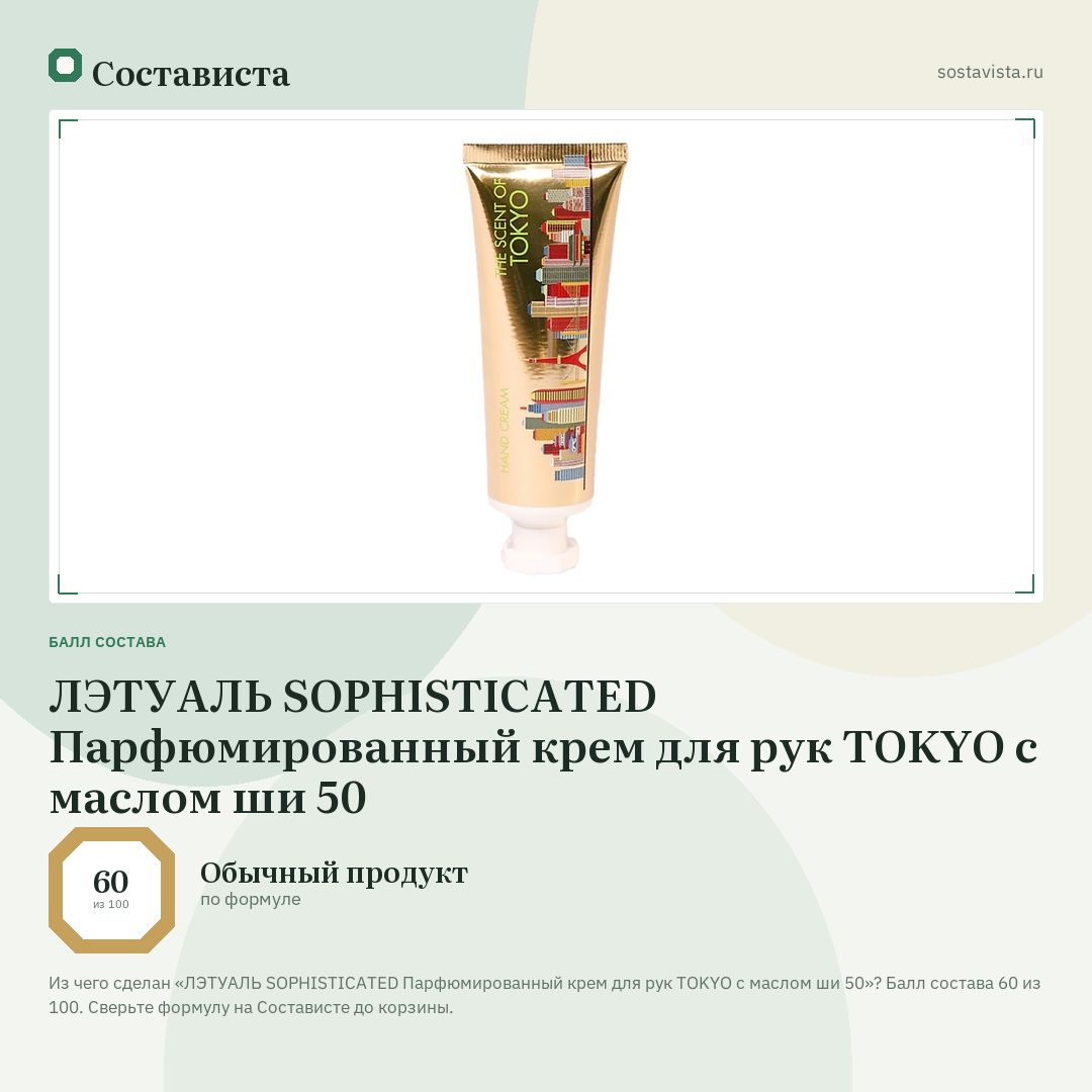 ЛЭТУАЛЬ SOPHISTICATED Парфюмированный крем для рук TOKYO с маслом ши 50: балл состава 60 из 100 — Состависта
