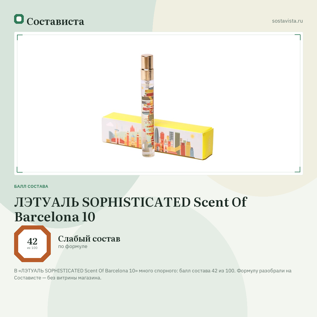 ЛЭТУАЛЬ SOPHISTICATED Scent Of Barcelona 10: балл состава 42 из 100 — Состависта