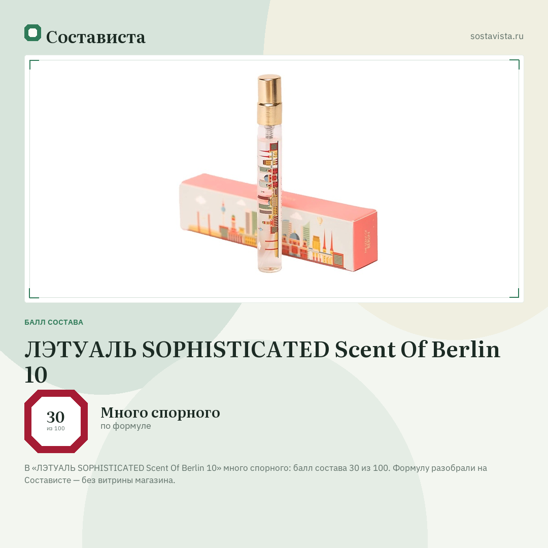 ЛЭТУАЛЬ SOPHISTICATED Scent Of Berlin 10: балл состава 30 из 100 — Состависта