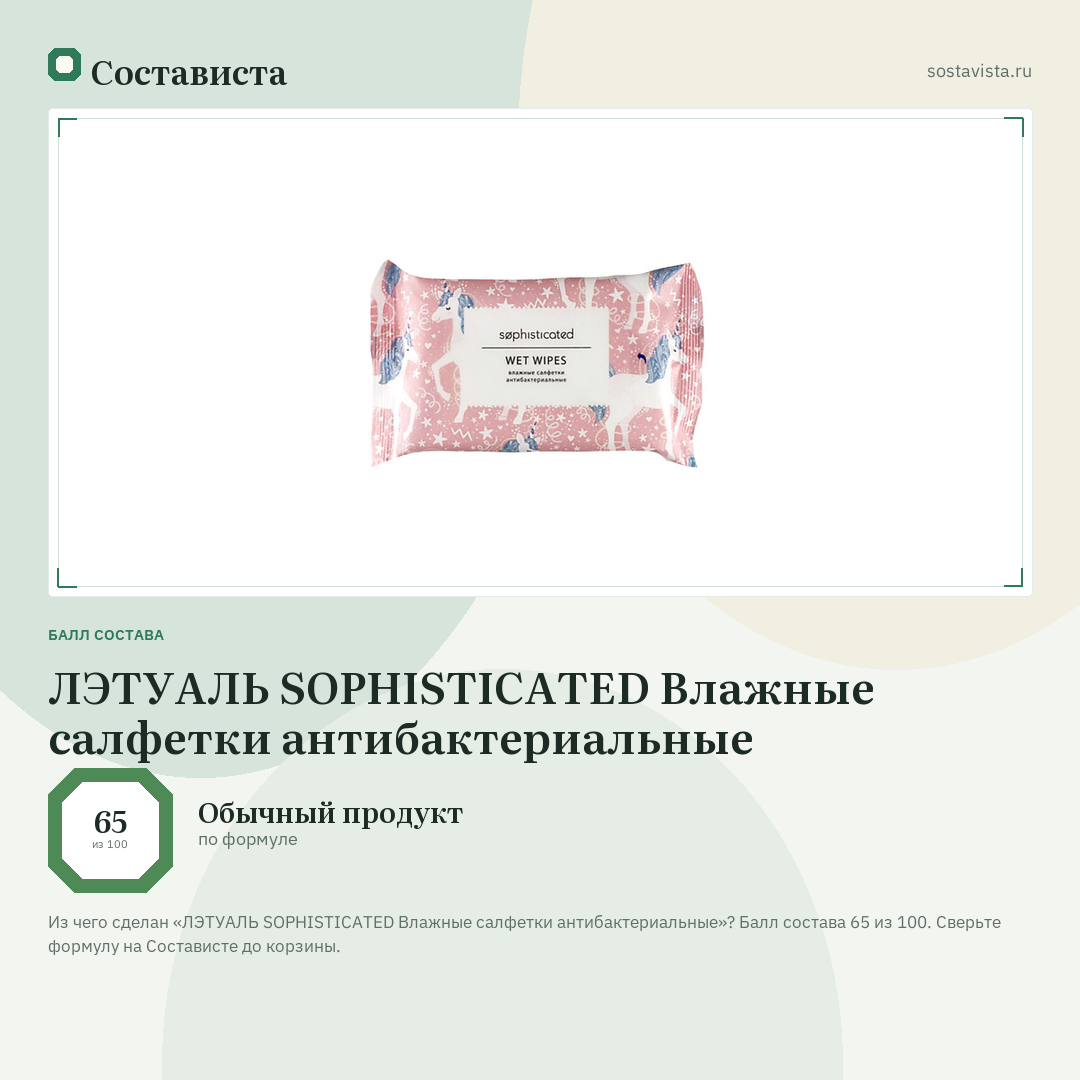 ЛЭТУАЛЬ SOPHISTICATED Влажные салфетки антибактериальные: балл состава 65 из 100 — Состависта