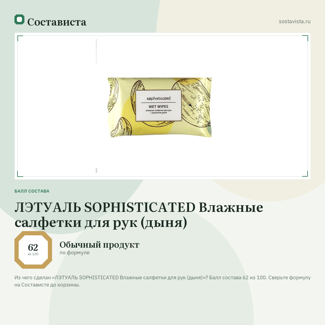 ЛЭТУАЛЬ SOPHISTICATED Влажные салфетки для рук (дыня): балл состава 62 из 100 — Состависта
