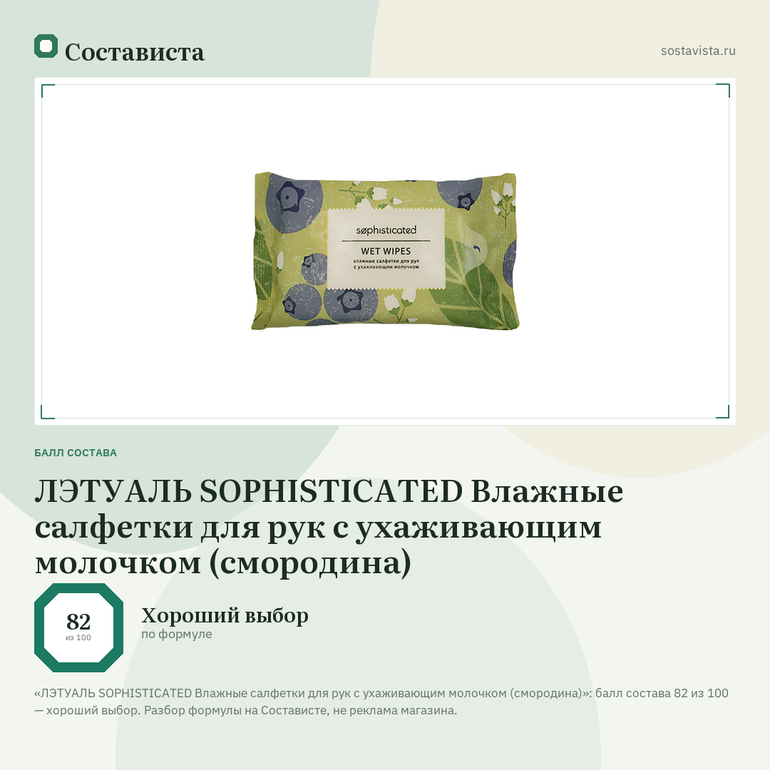 ЛЭТУАЛЬ SOPHISTICATED Влажные салфетки для рук с ухаживающим молочком (смородина): балл состава 82 из 100 — Состависта