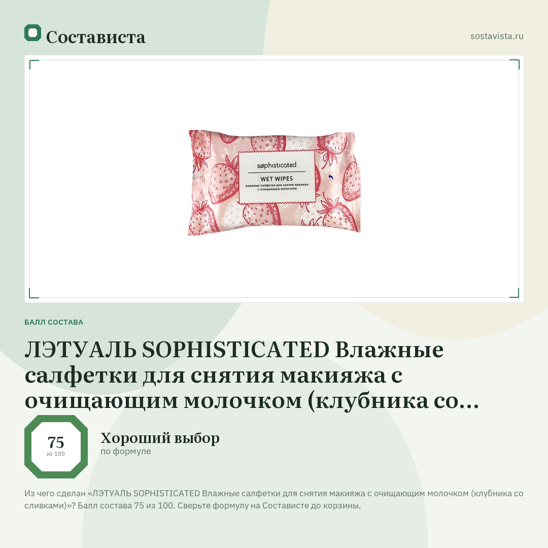 ЛЭТУАЛЬ SOPHISTICATED Влажные салфетки для снятия макияжа с очищающим молочком (клубника со сливками): балл состава 75 из 100 — Состависта