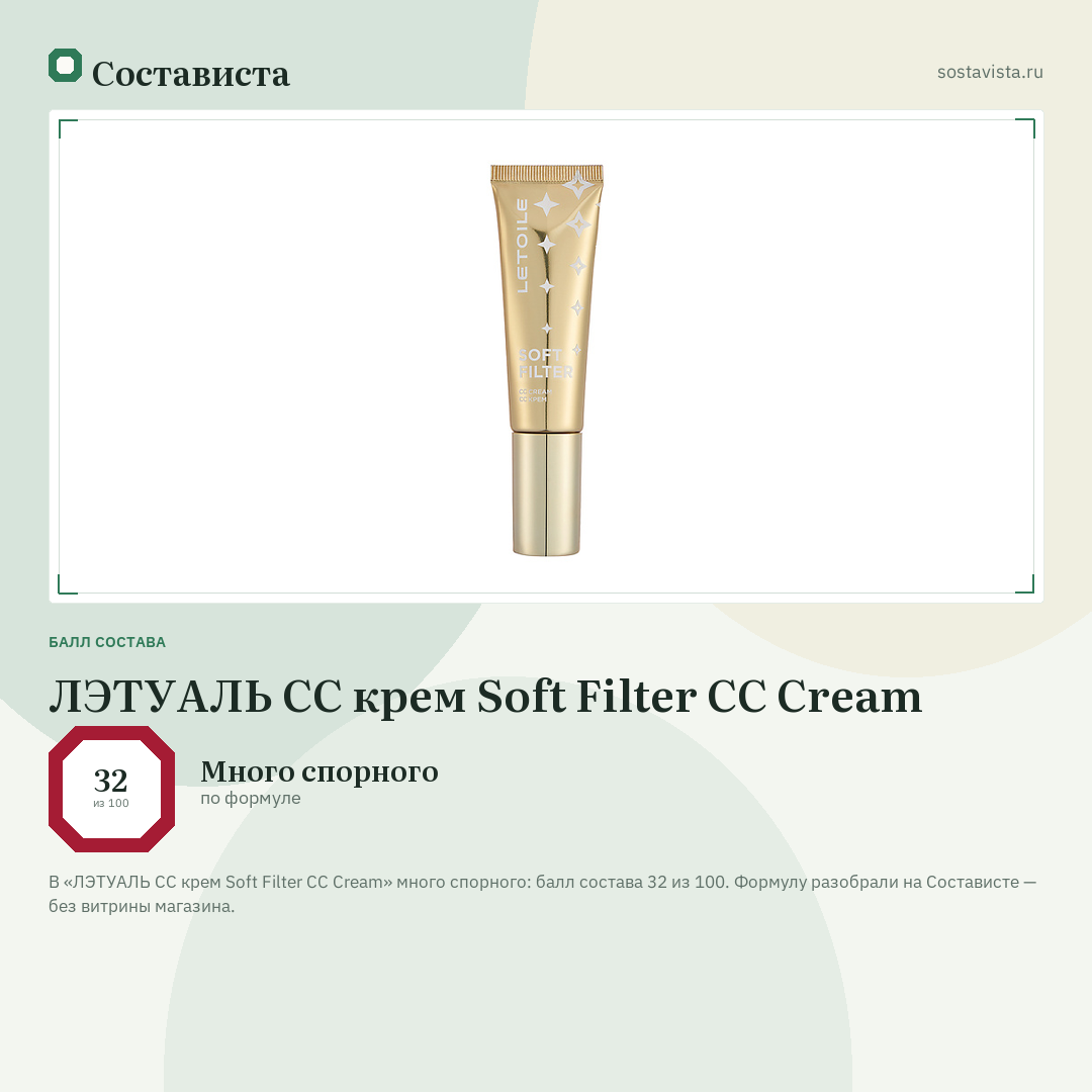 ЛЭТУАЛЬ СС крем Soft Filter CC Cream: балл состава 32 из 100 — Состависта