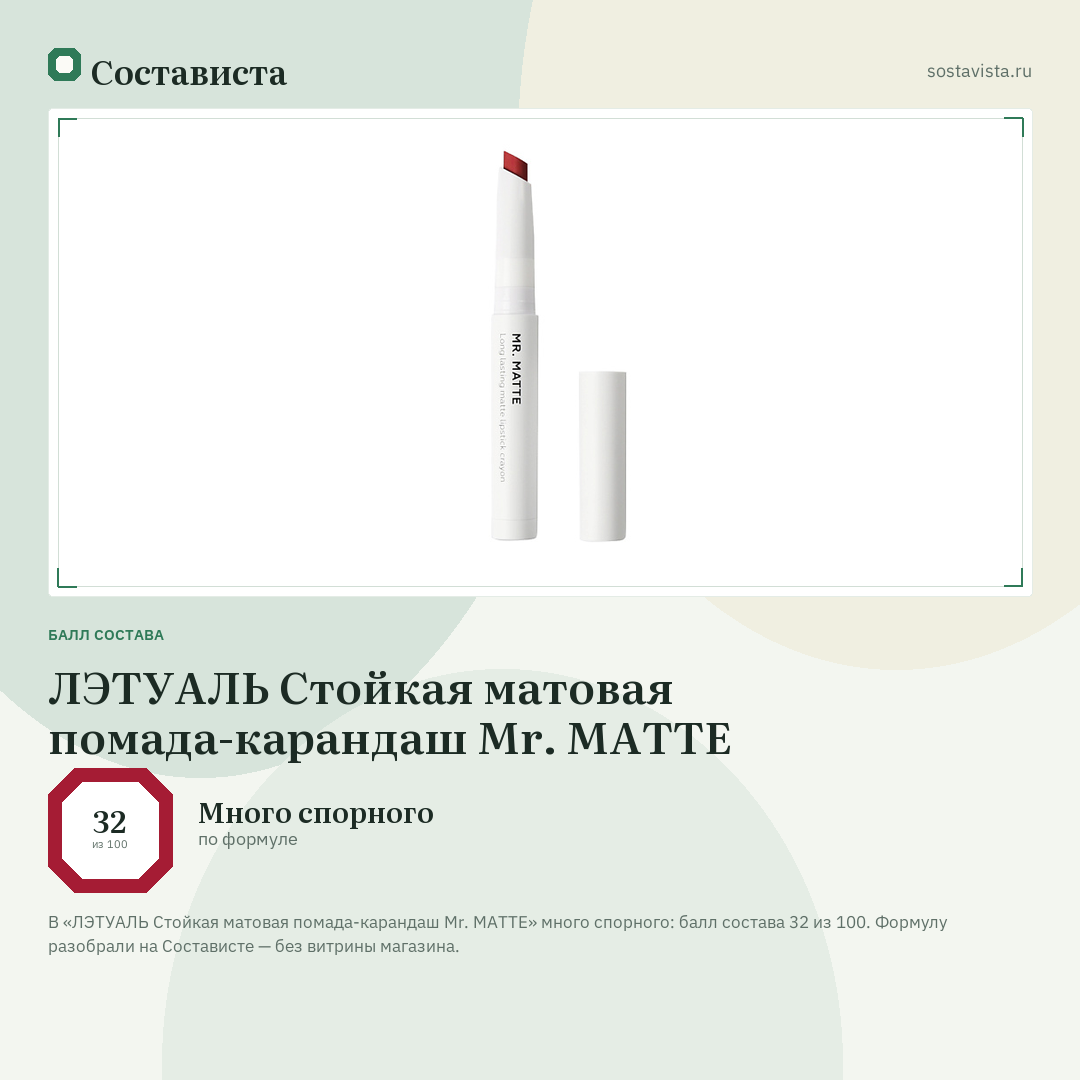ЛЭТУАЛЬ Стойкая матовая помада-карандаш Mr. MATTE: балл состава 32 из 100 — Состависта