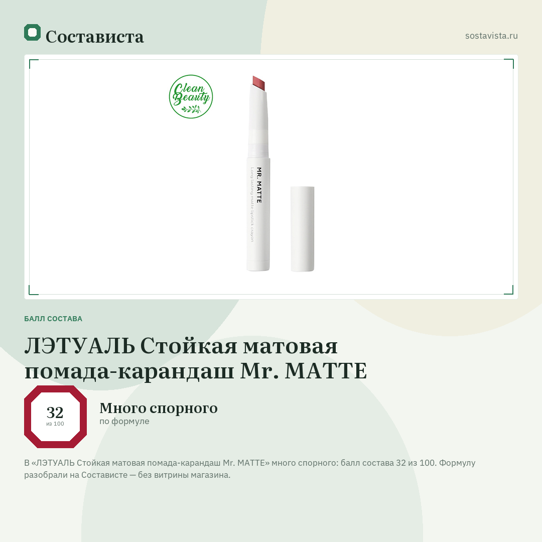 ЛЭТУАЛЬ Стойкая матовая помада-карандаш Mr. MATTE: балл состава 32 из 100 — Состависта