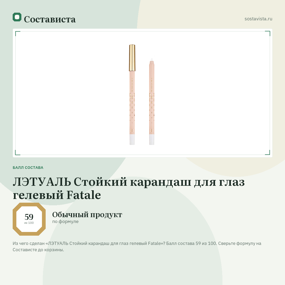 ЛЭТУАЛЬ Стойкий карандаш для глаз гелевый Fatale: балл состава 59 из 100 — Состависта