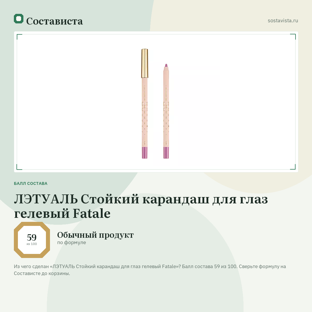 ЛЭТУАЛЬ Стойкий карандаш для глаз гелевый Fatale: балл состава 59 из 100 — Состависта