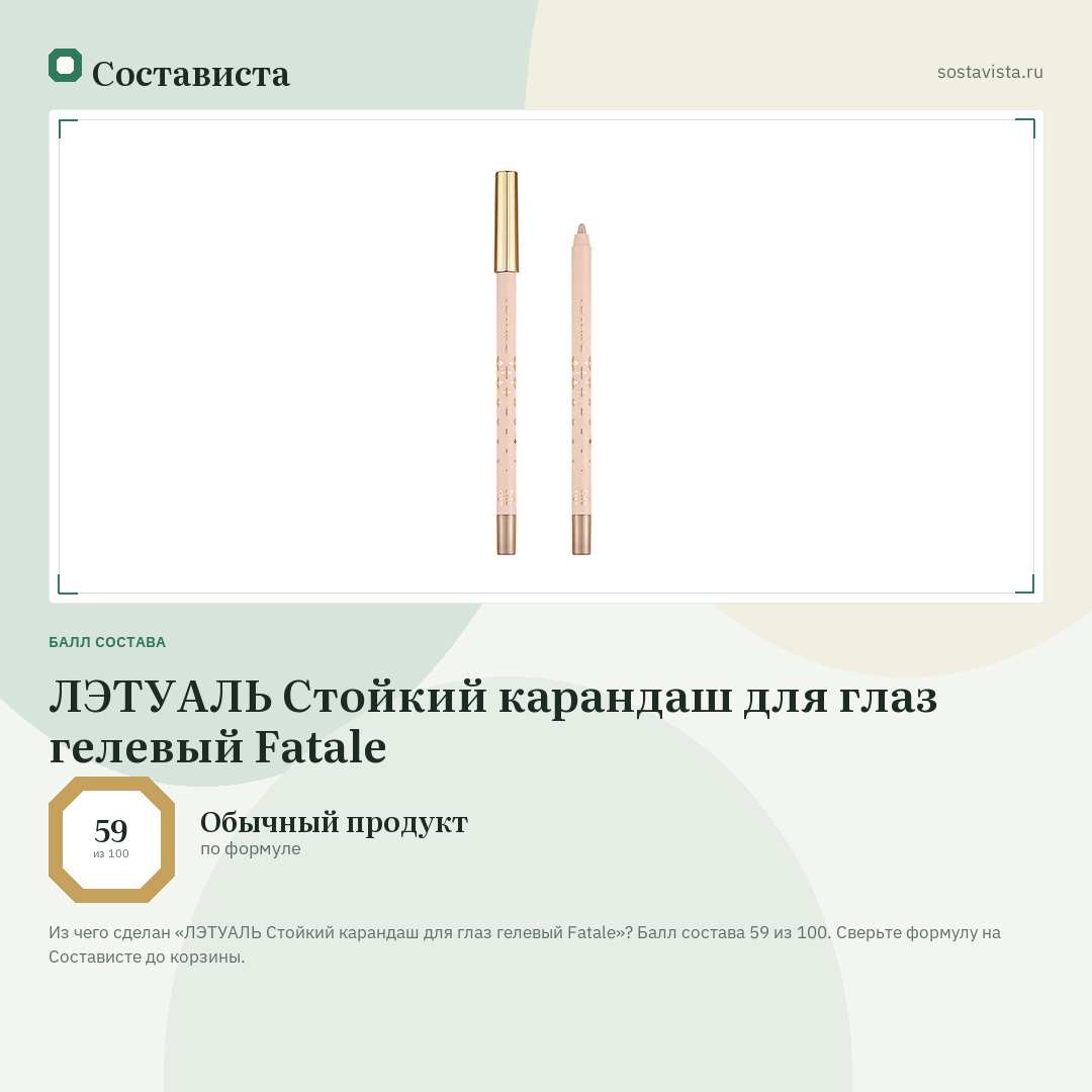 ЛЭТУАЛЬ Стойкий карандаш для глаз гелевый Fatale: балл состава 59 из 100 — Состависта