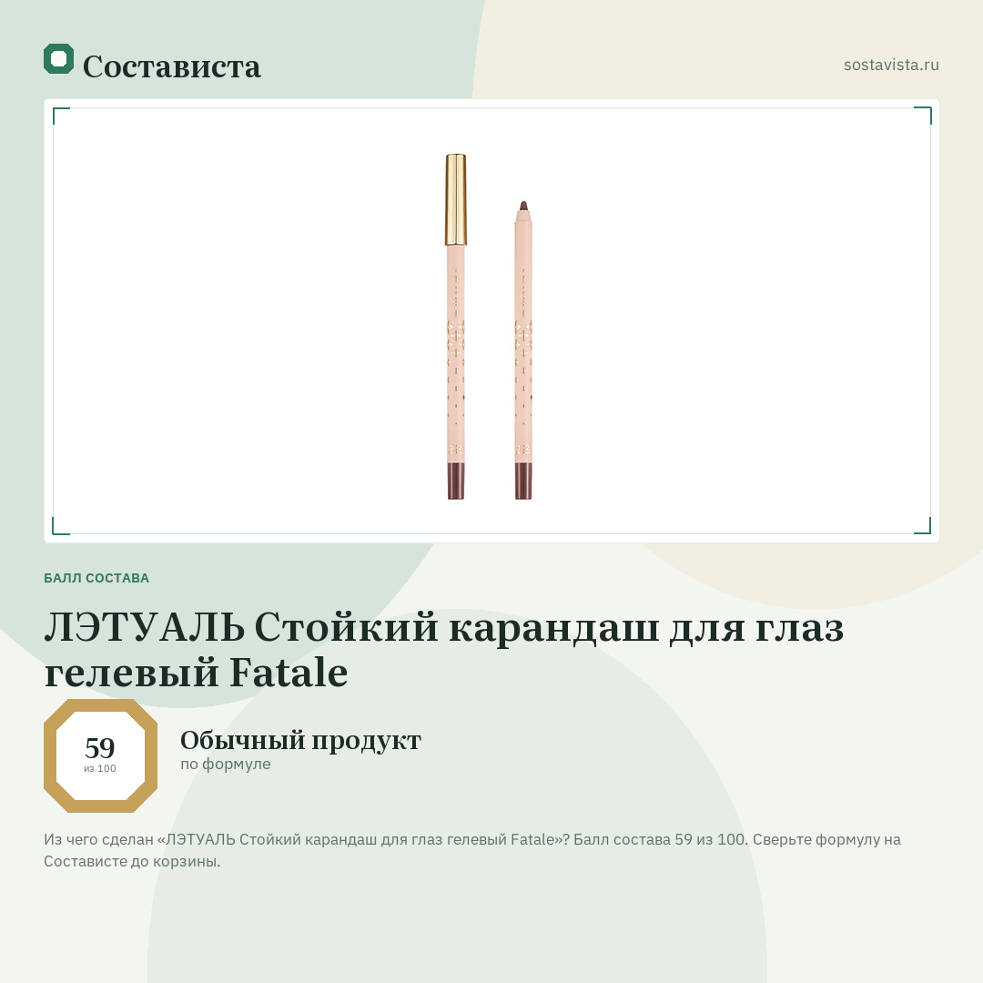 ЛЭТУАЛЬ Стойкий карандаш для глаз гелевый Fatale: балл состава 59 из 100 — Состависта