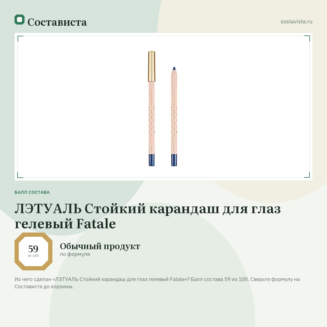 ЛЭТУАЛЬ Стойкий карандаш для глаз гелевый Fatale: балл состава 59 из 100 — Состависта