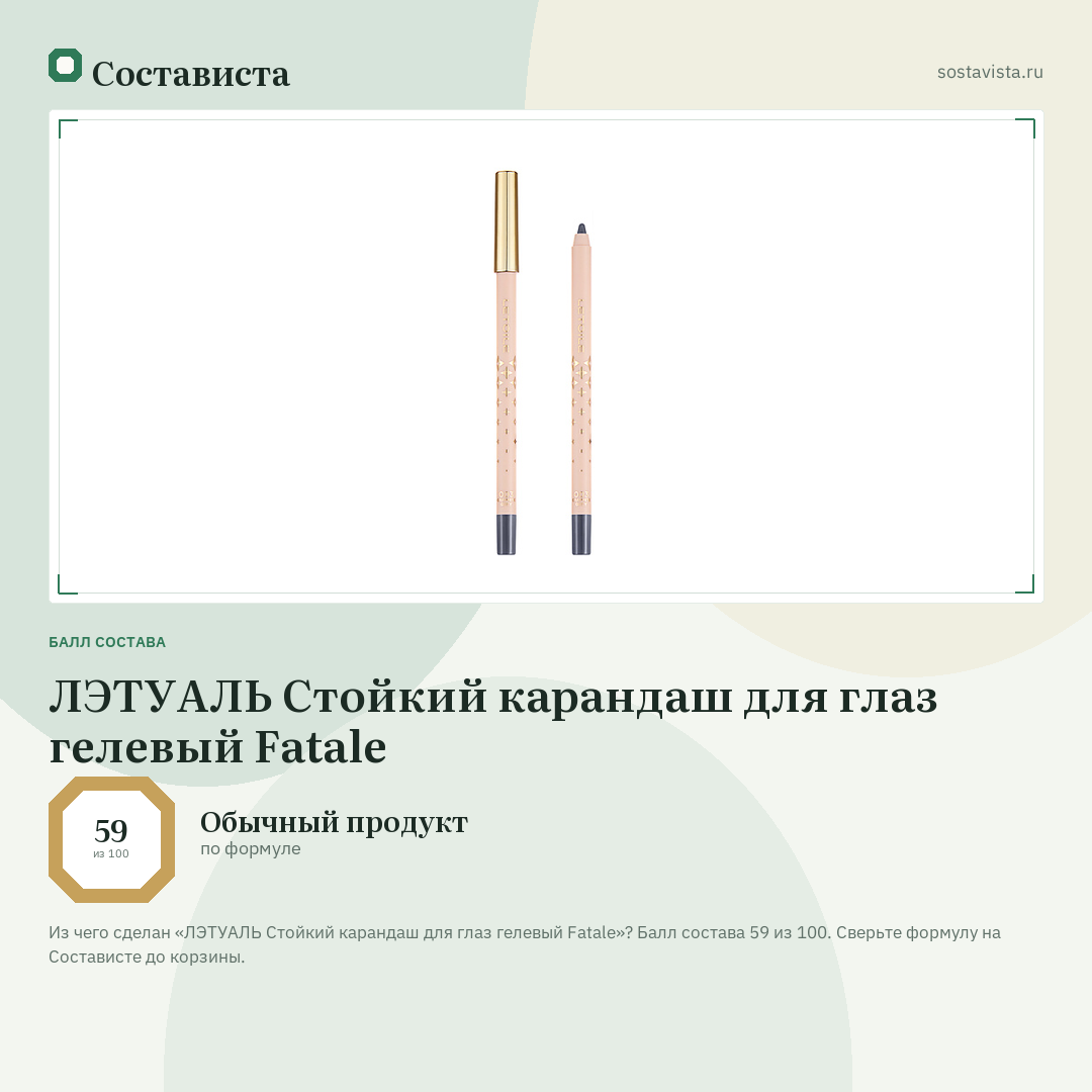 ЛЭТУАЛЬ Стойкий карандаш для глаз гелевый Fatale: балл состава 59 из 100 — Состависта