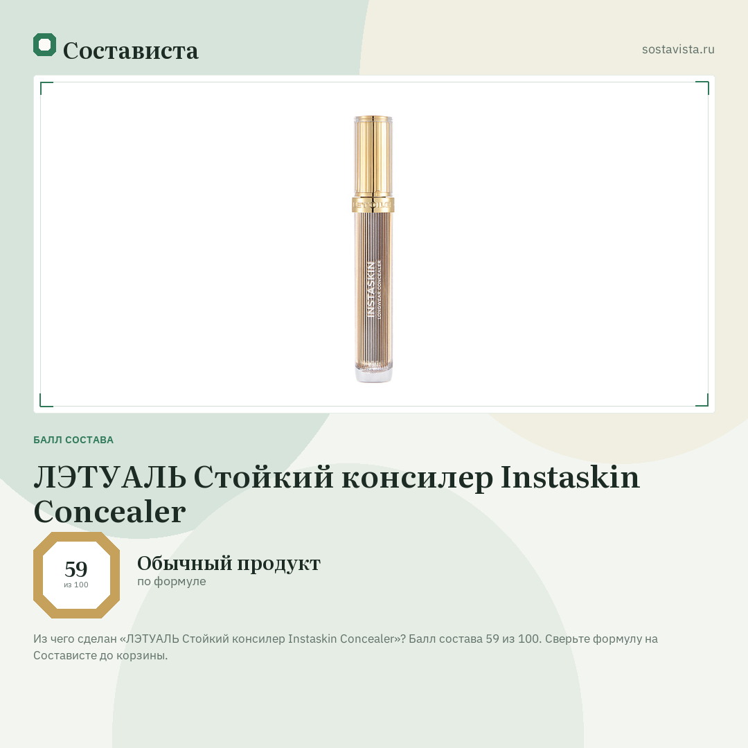 ЛЭТУАЛЬ Стойкий консилер Instaskin Concealer: балл состава 59 из 100 — Состависта