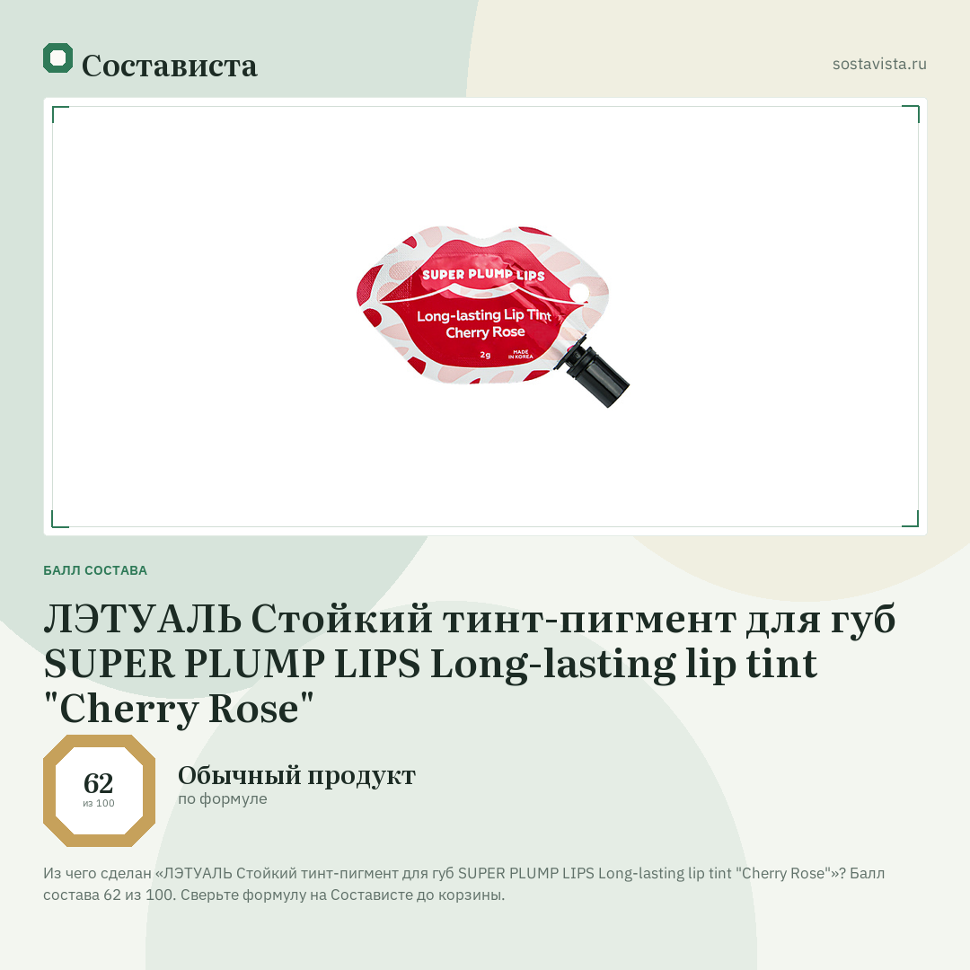 ЛЭТУАЛЬ Стойкий тинт-пигмент для губ SUPER PLUMP LIPS Long-lasting lip tint "Cherry Rose": балл состава 62 из 100 — Состависта
