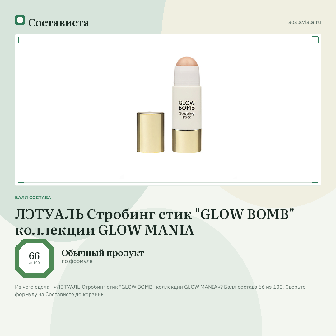 ЛЭТУАЛЬ Стробинг стик "GLOW BOMB" коллекции GLOW MANIA: балл состава 66 из 100 — Состависта