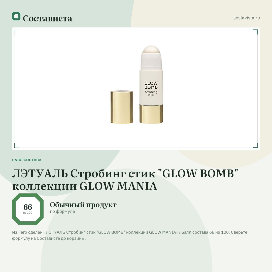 ЛЭТУАЛЬ Стробинг стик "GLOW BOMB" коллекции GLOW MANIA: балл состава 66 из 100 — Состависта