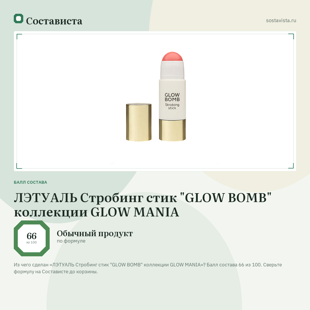 ЛЭТУАЛЬ Стробинг стик "GLOW BOMB" коллекции GLOW MANIA: балл состава 66 из 100 — Состависта