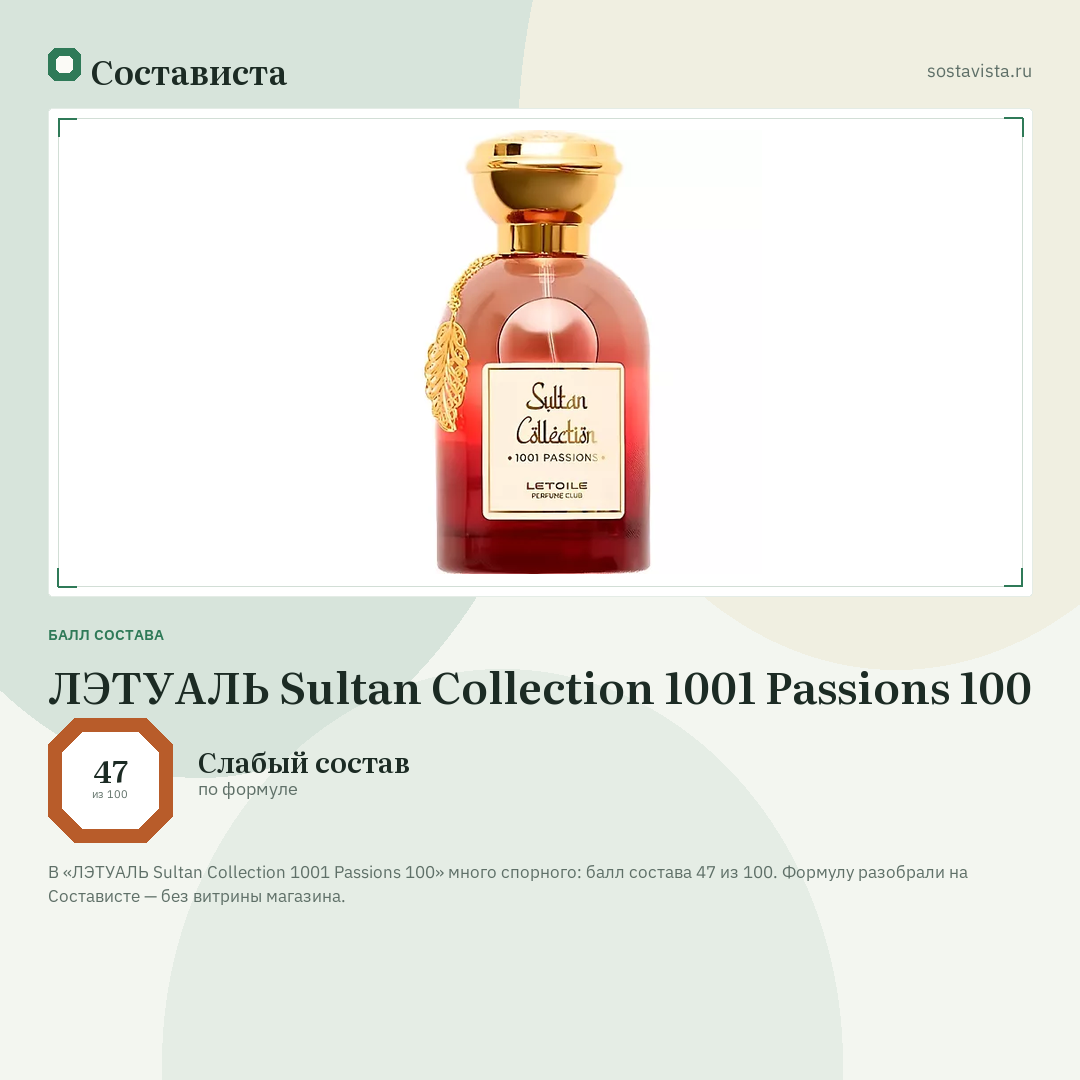 ЛЭТУАЛЬ Sultan Collection 1001 Passions 100: балл состава 47 из 100 — Состависта