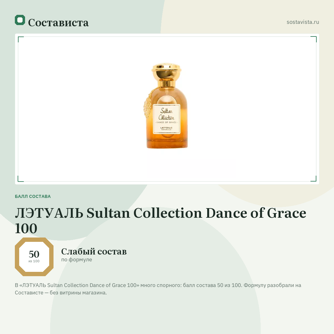 ЛЭТУАЛЬ Sultan Collection Dance of Grace 100: балл состава 50 из 100 — Состависта