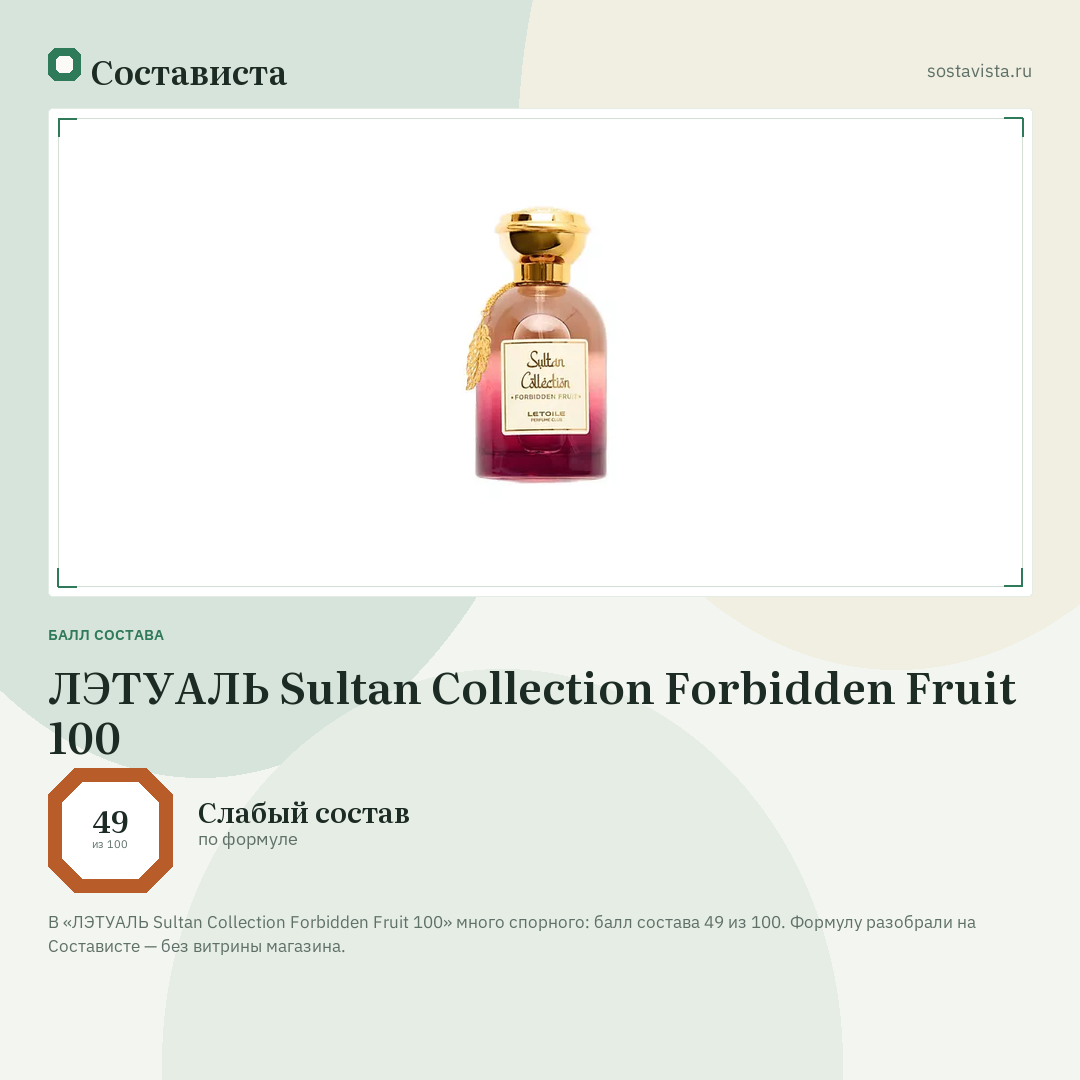ЛЭТУАЛЬ Sultan Collection Forbidden Fruit 100: балл состава 49 из 100 — Состависта
