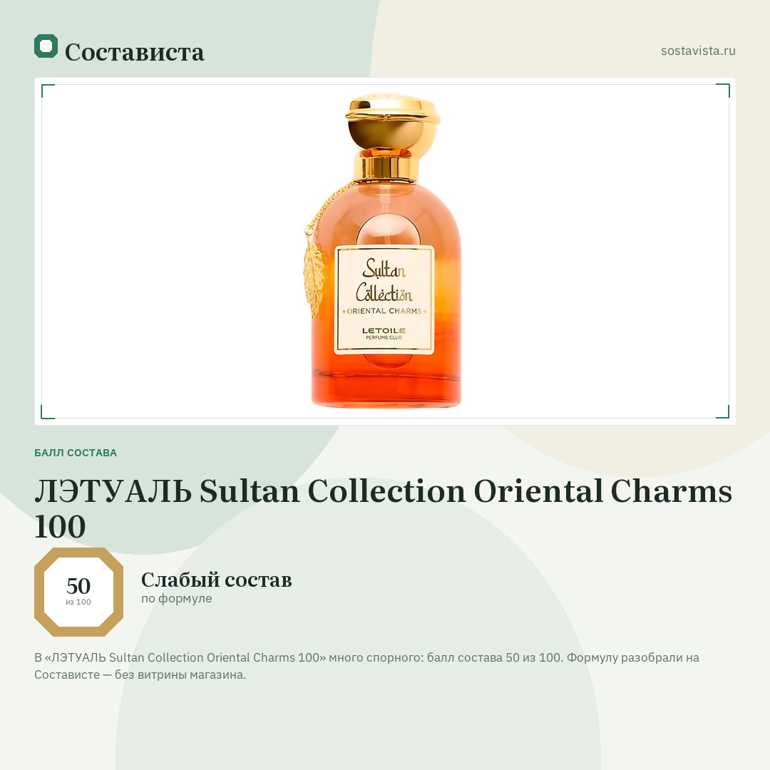 ЛЭТУАЛЬ Sultan Collection Oriental Charms 100: балл состава 50 из 100 — Состависта