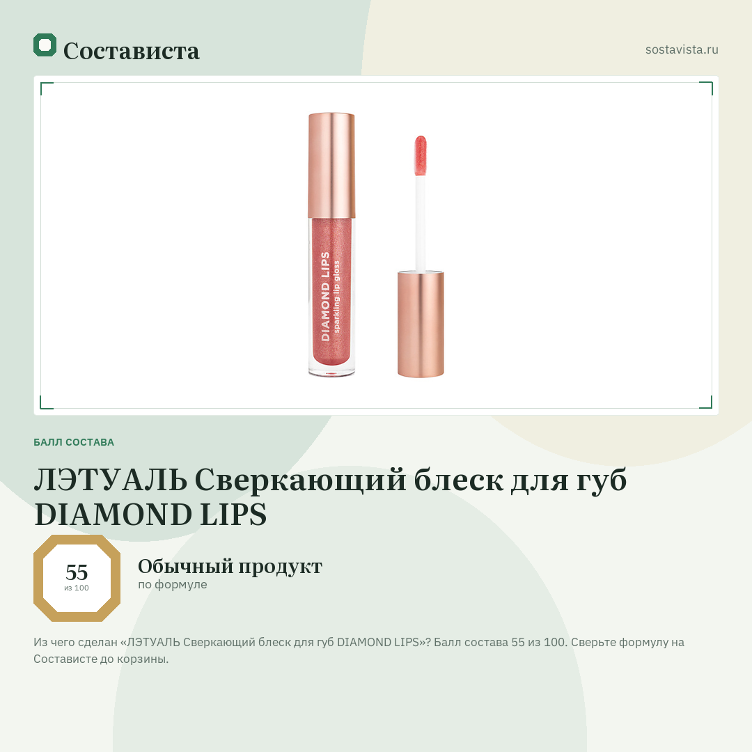 ЛЭТУАЛЬ Сверкающий блеск для губ DIAMOND LIPS: балл состава 55 из 100 — Состависта