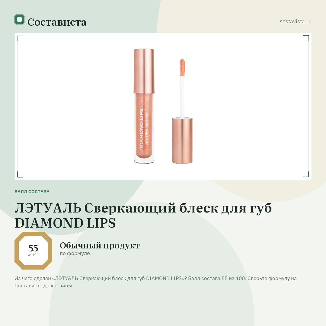 ЛЭТУАЛЬ Сверкающий блеск для губ DIAMOND LIPS: балл состава 55 из 100 — Состависта