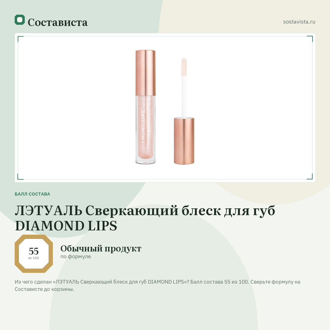 ЛЭТУАЛЬ Сверкающий блеск для губ DIAMOND LIPS: балл состава 55 из 100 — Состависта