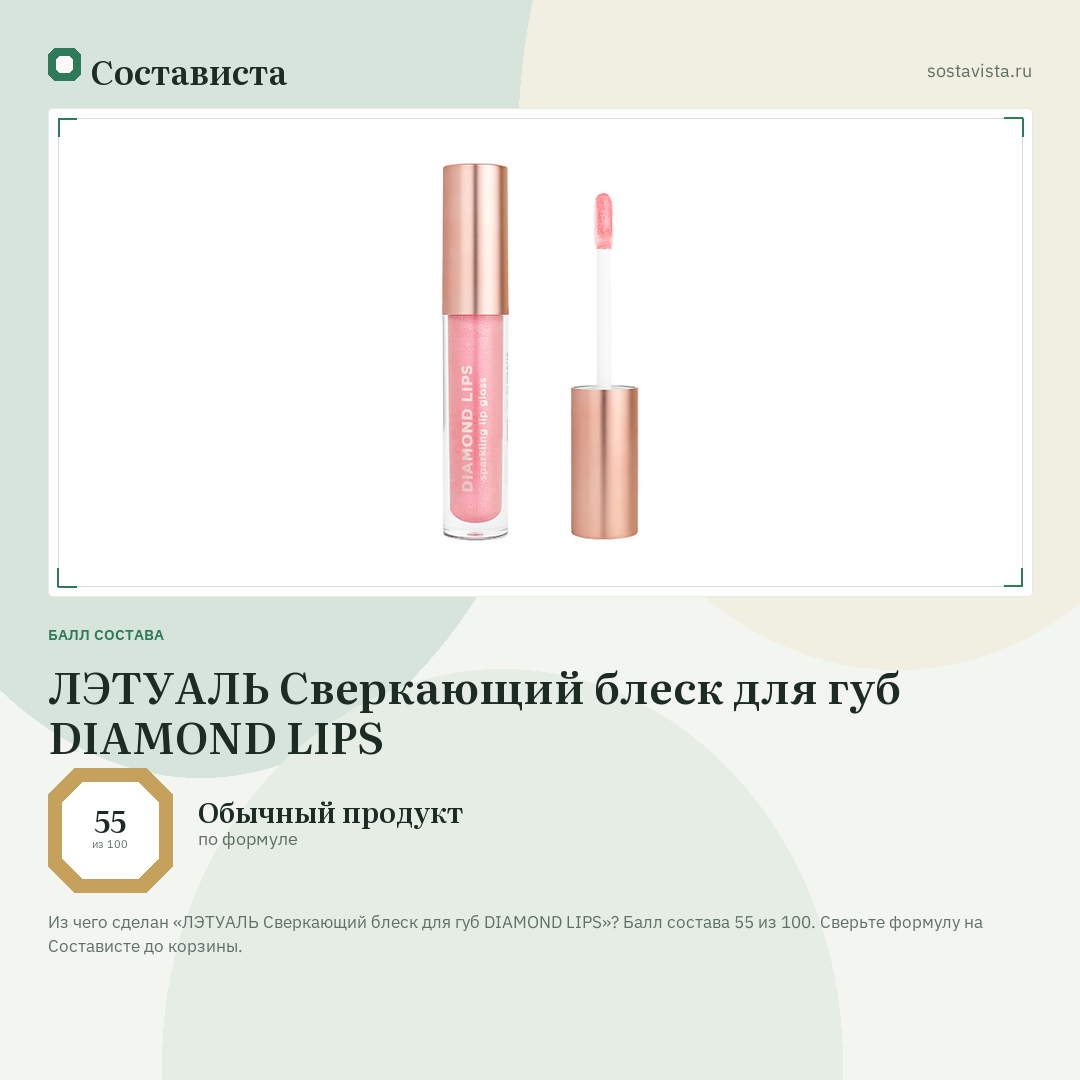 ЛЭТУАЛЬ Сверкающий блеск для губ DIAMOND LIPS: балл состава 55 из 100 — Состависта
