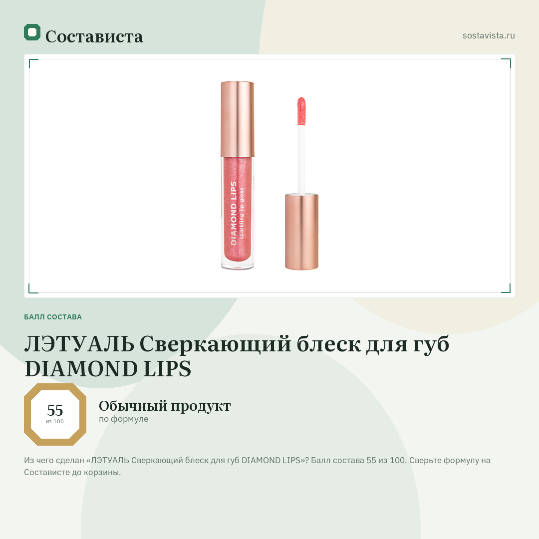 ЛЭТУАЛЬ Сверкающий блеск для губ DIAMOND LIPS: балл состава 55 из 100 — Состависта