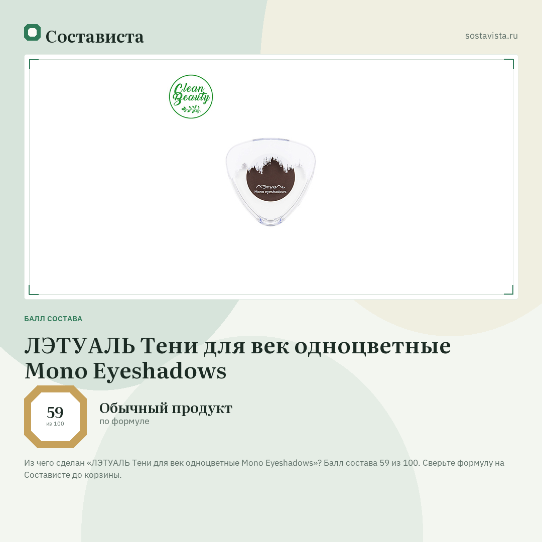 ЛЭТУАЛЬ Тени для век одноцветные Mono Eyeshadows: балл состава 59 из 100 — Состависта