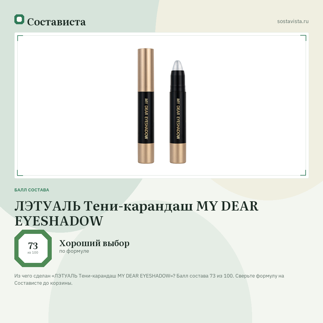 ЛЭТУАЛЬ Тени-карандаш MY DEAR EYESHADOW: балл состава 73 из 100 — Состависта