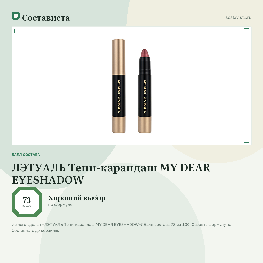 ЛЭТУАЛЬ Тени-карандаш MY DEAR EYESHADOW: балл состава 73 из 100 — Состависта