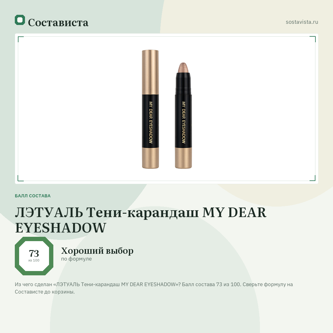 ЛЭТУАЛЬ Тени-карандаш MY DEAR EYESHADOW: балл состава 73 из 100 — Состависта