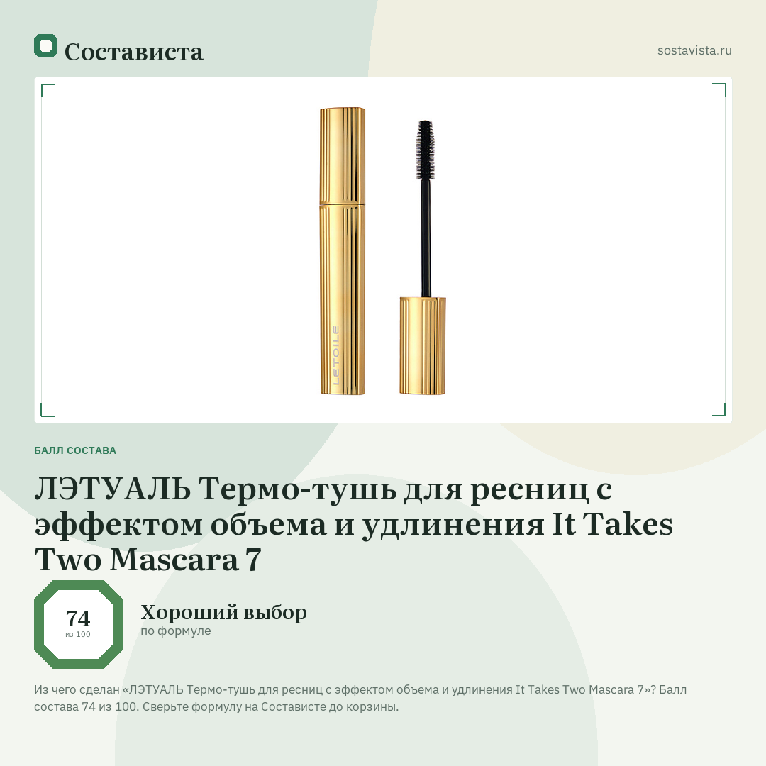 ЛЭТУАЛЬ Термо-тушь для ресниц с эффектом объема и удлинения It Takes Two Mascara 7: балл состава 74 из 100 — Состависта