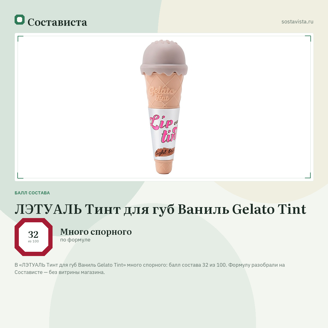 ЛЭТУАЛЬ Тинт для губ Ваниль Gelato Tint: балл состава 32 из 100 — Состависта