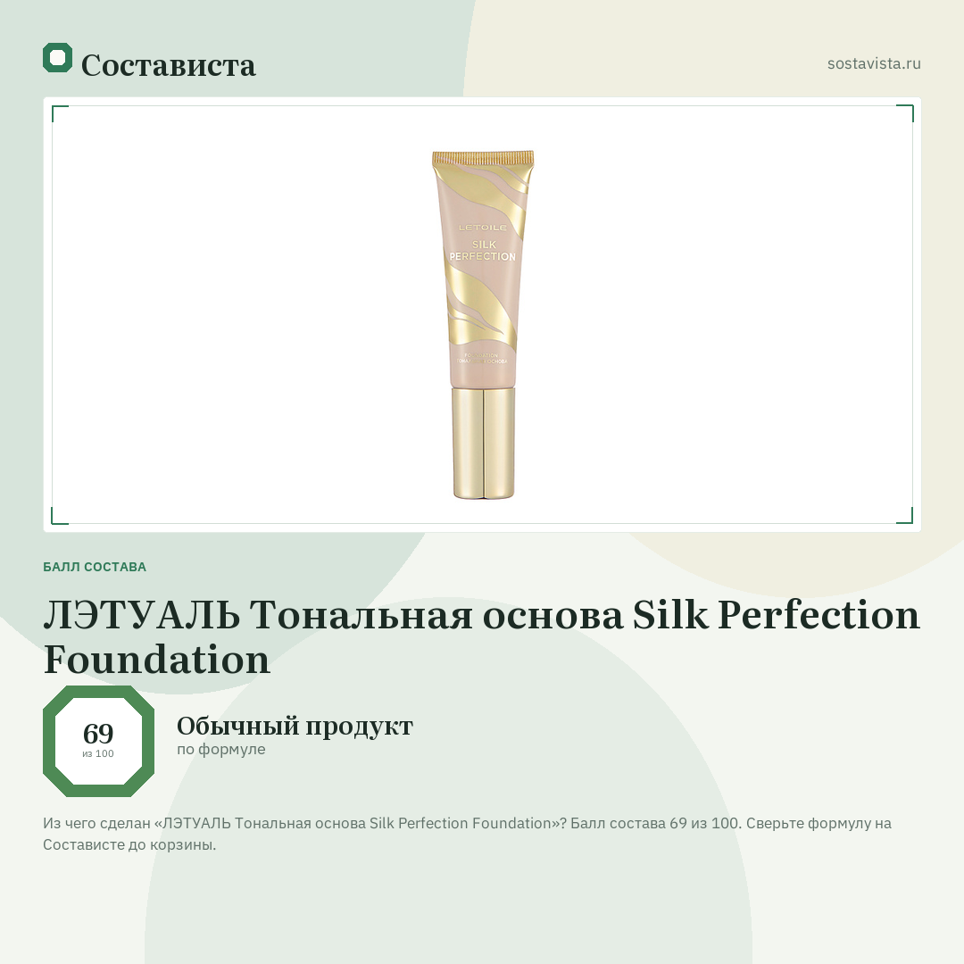 ЛЭТУАЛЬ Тональная основа Silk Perfection Foundation: балл состава 69 из 100 — Состависта