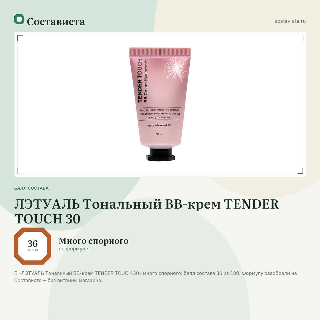ЛЭТУАЛЬ Тональный BB-крем TENDER TOUCH 30: балл состава 36 из 100 — Состависта