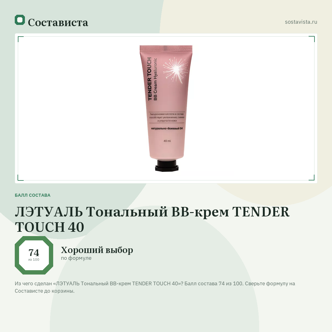 ЛЭТУАЛЬ Тональный BB-крем TENDER TOUCH 40: балл состава 74 из 100 — Состависта