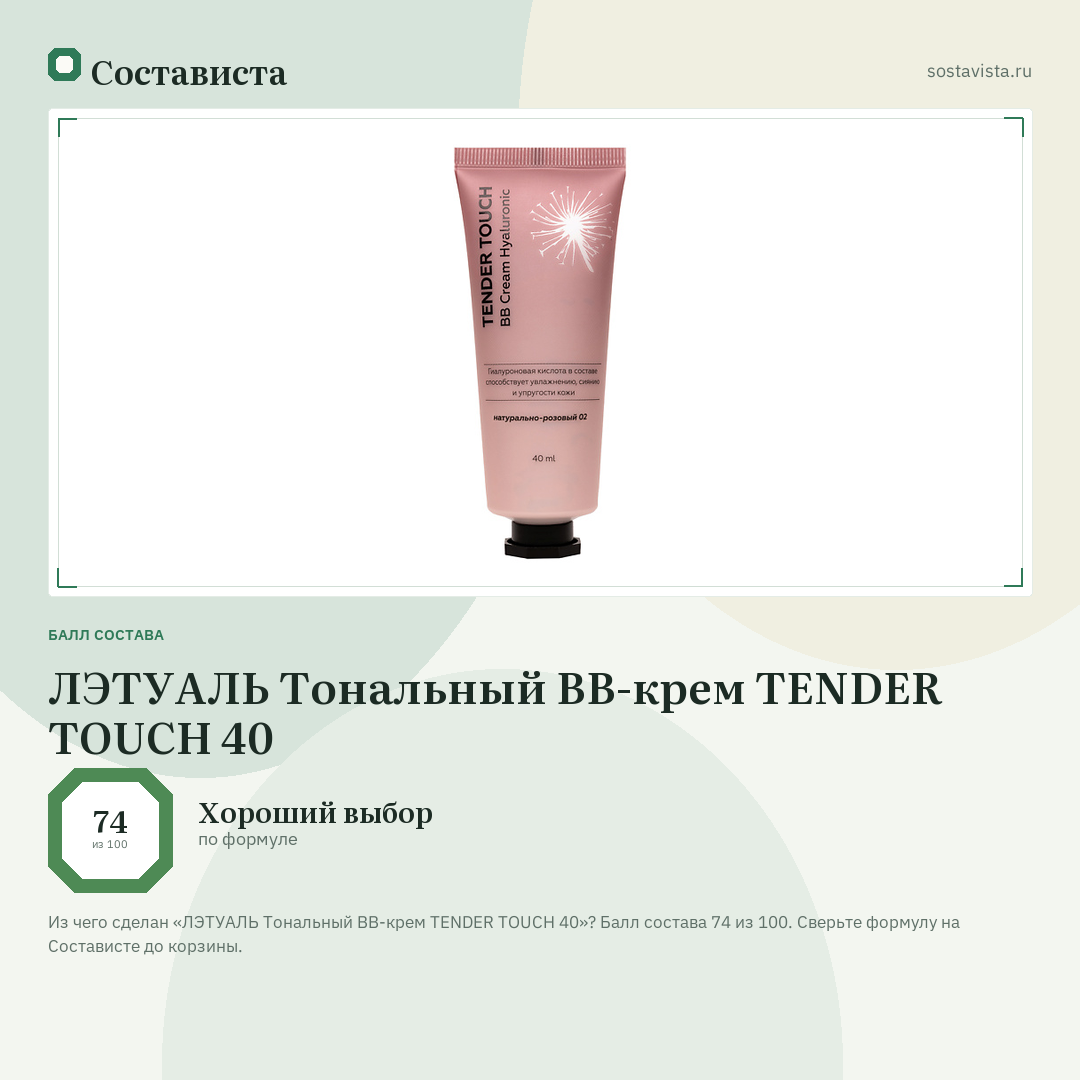ЛЭТУАЛЬ Тональный BB-крем TENDER TOUCH 40: балл состава 74 из 100 — Состависта