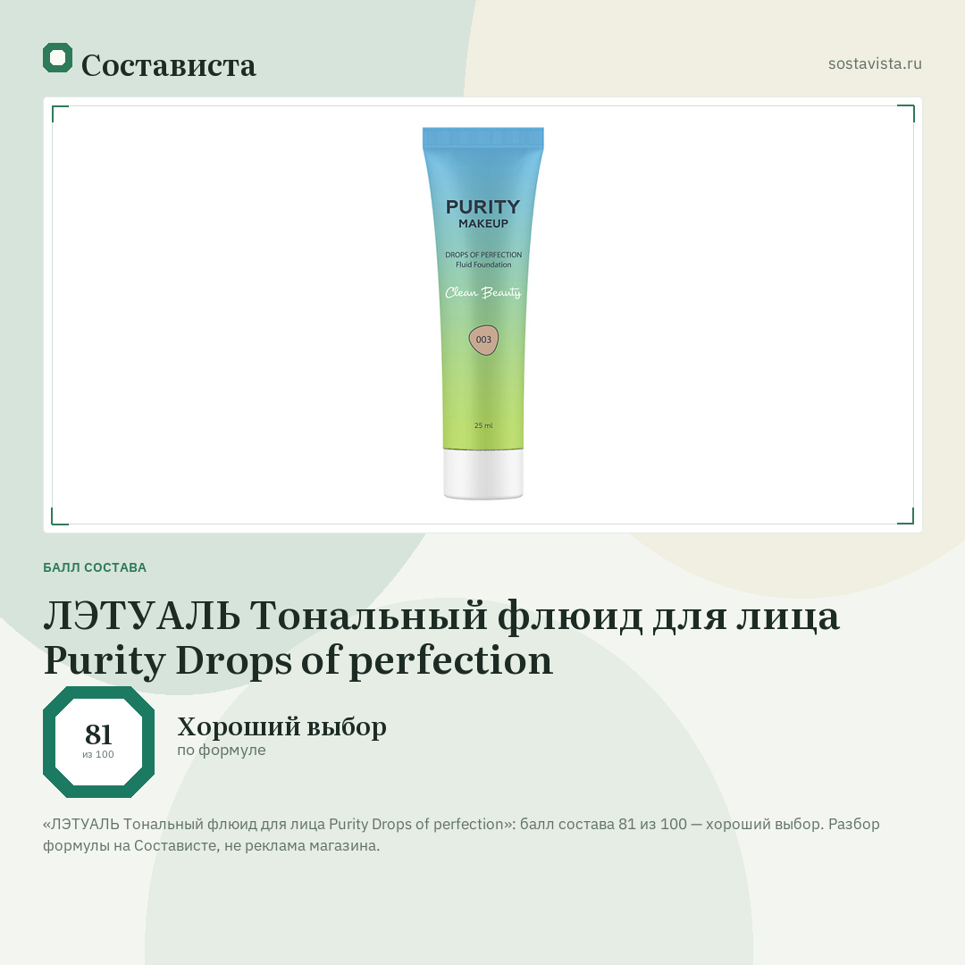 ЛЭТУАЛЬ Тональный флюид для лица Purity Drops of perfection: балл состава 81 из 100 — Состависта