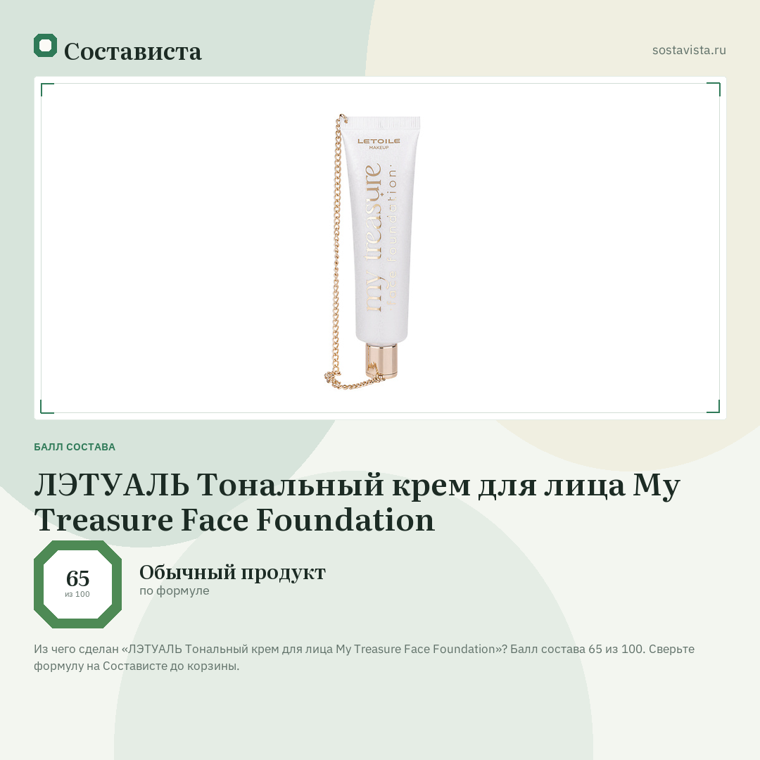 ЛЭТУАЛЬ Тональный крем для лица My Treasure Face Foundation: балл состава 65 из 100 — Состависта