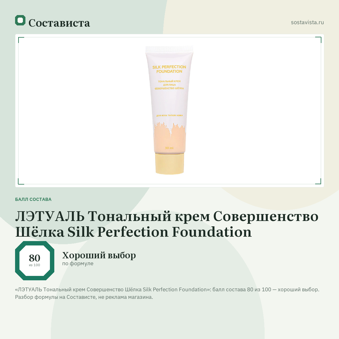 ЛЭТУАЛЬ Тональный крем Совершенство Шёлка Silk Perfection Foundation: балл состава 80 из 100 — Состависта