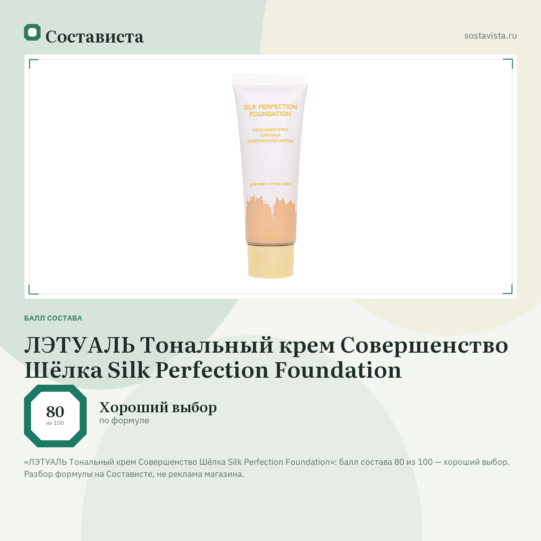 ЛЭТУАЛЬ Тональный крем Совершенство Шёлка Silk Perfection Foundation: балл состава 80 из 100 — Состависта