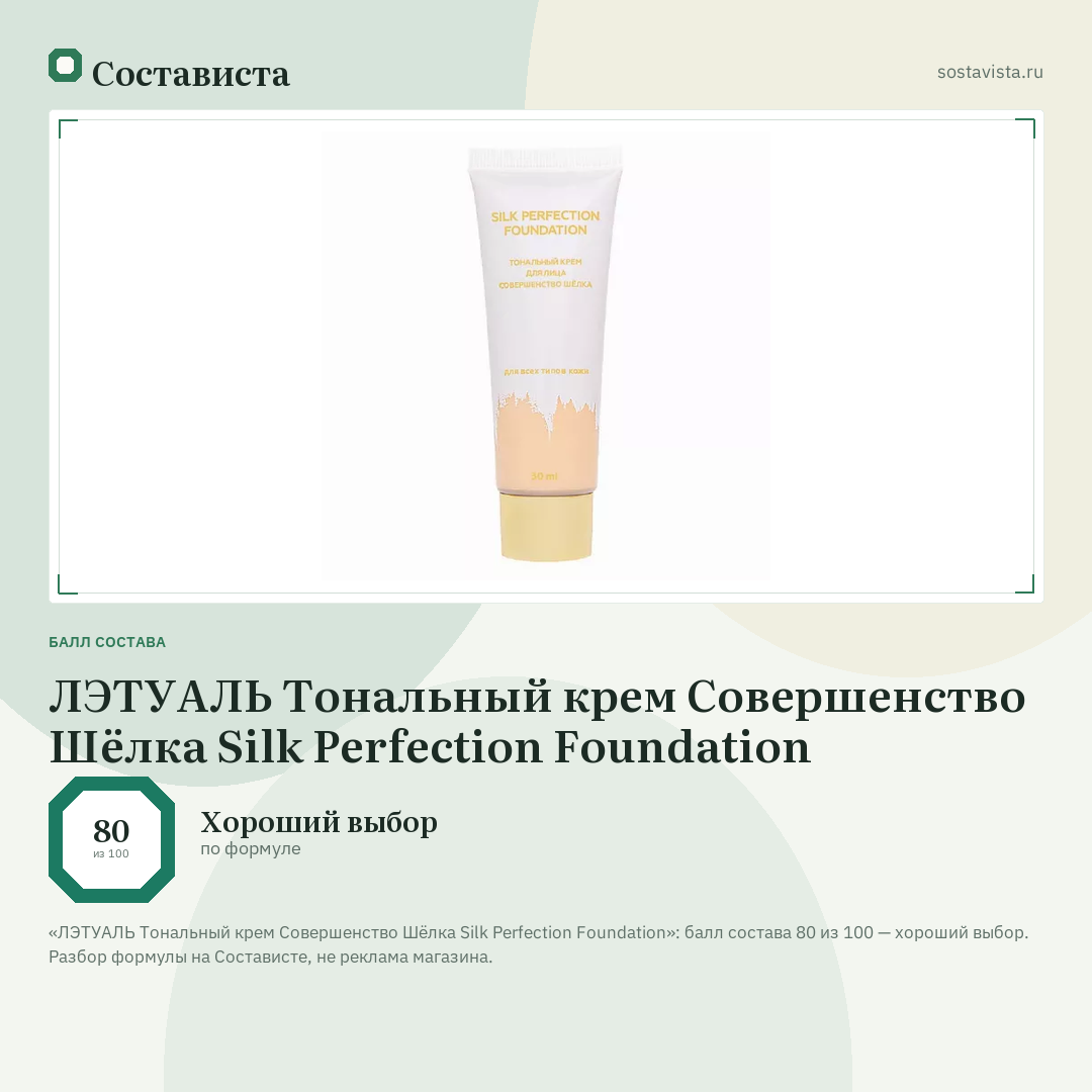 ЛЭТУАЛЬ Тональный крем Совершенство Шёлка Silk Perfection Foundation: балл состава 80 из 100 — Состависта