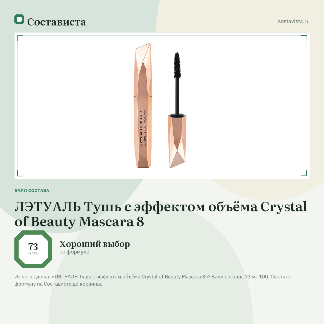 ЛЭТУАЛЬ Тушь c эффектом объёма Crystal of Beauty Mascara 8: балл состава 73 из 100 — Состависта
